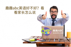 趣趣abc英语好不好？看看家长怎么说