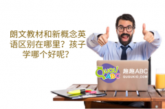 朗文教材和新概念英语区别在哪里？孩子学哪个好呢？