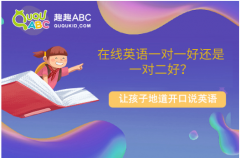 在线英语一对一好还是一对二好？