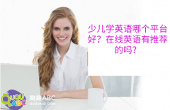 少儿学英语哪个平台好？在线英语有推荐的吗？