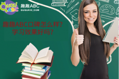 趣趣ABC口碑怎么样？学习效果好吗？