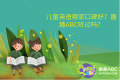 儿童英语哪家口碑好？趣趣ABC听过吗？