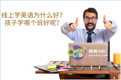 线上学英语为什么好？孩子学哪个班好呢？