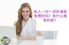 私人一对一试听课是免费的吗？有什么推荐的呢？