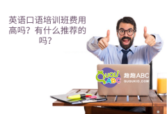 英语口语培训班费用高吗？有什么推荐的吗？