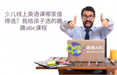 少儿线上英语课哪家值得选？我给孩子选的趣趣abc课程