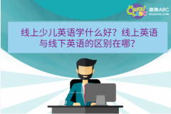 线上少儿英语学什么好？线上英语与线下英语的区别在哪？