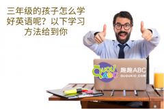 三年级的孩子怎么学好英语口语呢？这些方法最实用