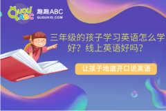 三年级的孩子学习英语怎么学好？线上英语好吗？