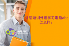 外语培训外语学习趣趣abc怎么样？