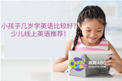 小孩子几岁学英语比较好？少儿线上英语推荐！