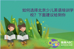 如何选择北京少儿英语培训学校？这些建议给到你