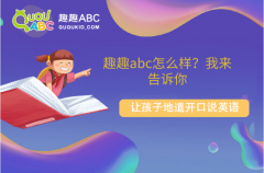 趣趣abc怎么样？我来告诉你