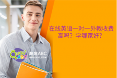 在线英语一对一外教收费高吗？学哪家好？