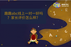 趣趣abc线上一对一好吗？家长评价怎么样？