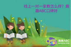 线上一对一家教怎么样？趣趣ABC口碑好