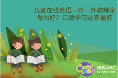 儿童在线英语一对一外教哪家做的好？口语学习这家最好