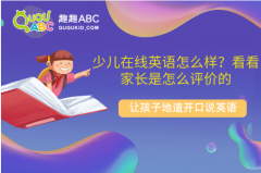 少儿在线英语怎么样？看看家长是怎么评价的