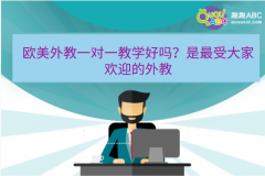 欧美外教一对一教学好吗？是最受大家欢迎的外教