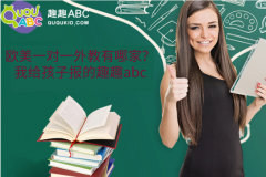 欧美一对一外教有哪家？我给孩子报的趣趣abc