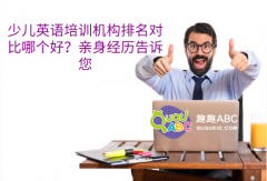 少儿英语培训机构排名对比哪个好？亲身经历告诉您