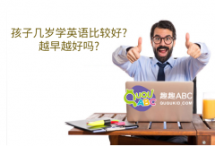 孩子几岁学英语比较好?越早越好吗?