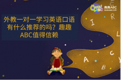 外教一对一学习英语口语有什么推荐的吗？趣趣ABC值得信赖