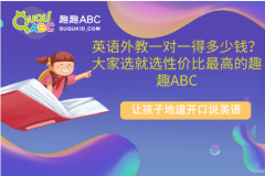 英语外教一对一得多少钱？大家选就选性价比最高的趣趣ABC