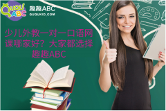 少儿外教一对一口语网课哪家好？大家都选择趣趣ABC