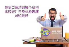 英语口语培训哪个机构比较好？亲身体验趣趣ABC最好