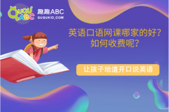 英语口语网课哪家的好？如何收费呢？