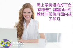 网上学英语的好平台有哪些？趣趣abc的教材非常使用国内孩子学习