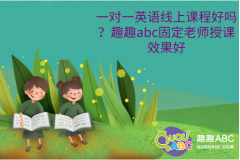 一对一英语线上课程好吗？趣趣abc固定老师授课效果好