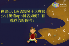 知名十大在线少儿英语app排名如何？有推荐的好的吗？