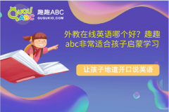 外教在线英语哪个好？趣趣abc非常适合孩子启蒙学习