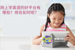 网上学英语的好平台有哪些？排名如何呢？