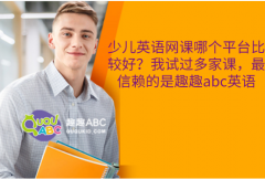 少儿英语网课哪个平台比较好？我试过多家课，最信赖的是趣趣abc英语