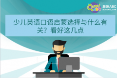 少儿英语口语启蒙选择与什么有关？看好这几点