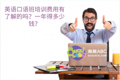 英语口语班培训费用有了解的吗？一年得多少钱？