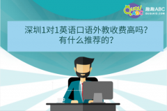 深圳1对1英语口语外教收费高吗？有什么推荐的？