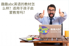 趣趣abc英语的教材怎么样？适用于孩子启蒙教育吗？