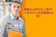 趣趣abc现在还上课吗？大家为什么选择趣趣abc呢？