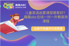 儿童英语启蒙课程哪家好？趣趣abc在线一对一外教高效课程