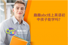 趣趣abc线上英语初中孩子能学吗？