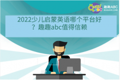 2022少儿启蒙英语哪个平台好？趣趣abc值得信赖