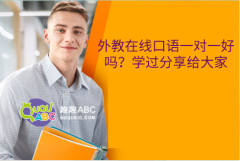 外教在线口语一对一好吗？学过分享给大家