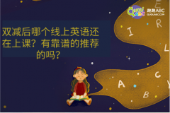 双减后哪个线上英语还在上课？有靠谱的推荐的吗？