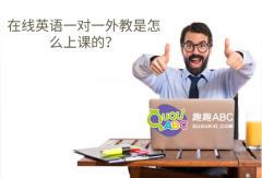 在线英语一对一外教是怎么上课的？