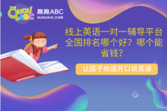 线上英语一对一辅导平台全国排名哪个好？哪个能省钱？