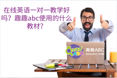 在线英语一对一教学好吗？趣趣abc使用的什么教材？